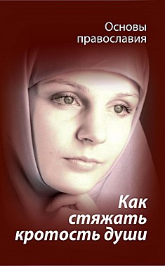Как стяжать кротость души.(Зерна) (732), 5125