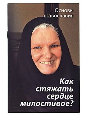 Как стяжать сердце милостивое? (Зерно) (732), 6268