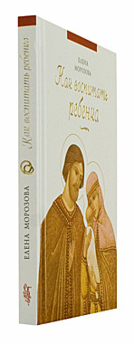 Как воспитать ребенка.Елена Морозова (137), 1675