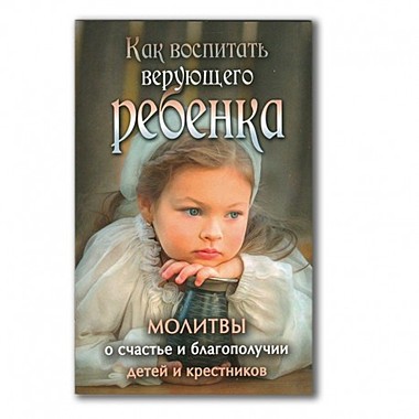 Как воспитать верующего ребенка (120), 5914