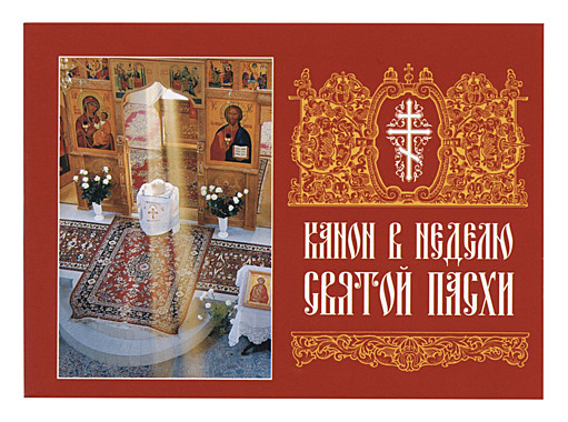 Канон в неделю Святой Пасхи (120),4174