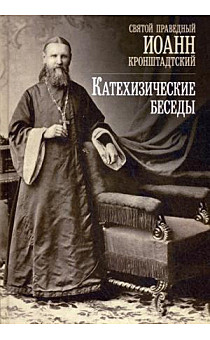 Катехизические беседы Св.Иоанн Кронштадский (Отчий дом) (120), 3917/М2589