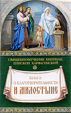 Книга о благотвориительности и милостыне.Св.Киприан (120), 4435
