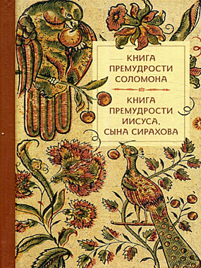 Книга премудрости Соломона (Летопись) (120), 8811/С2289