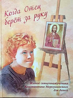 Когда отец берет за руку (120), 8262/С1511