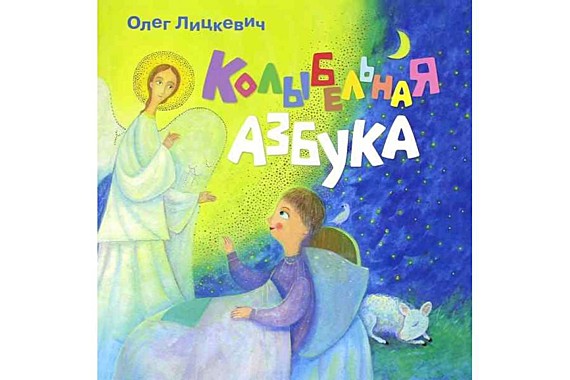 Колыбельная азбука.Лицкевич О. (732), 4516