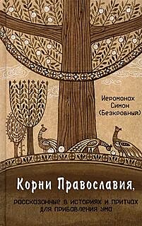 Корни Православия Иеромонах Симон Безкровный (116), 8931