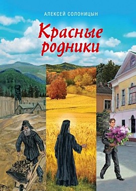 Красные родники. Алексей Солоницын (754), 7300