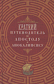 Краткий путеводитель по Апостолу и Апокалипсису (Благовест) (120),10407