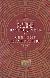 Краткий путеводитель по Святому Евангелию (Благовест) (120),10125