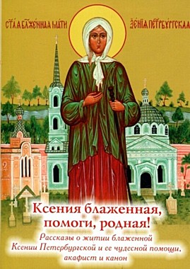 Ксения блаженная помоги родная! (Духовное преображение) (120), 7301/С2111