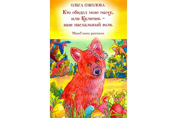 Кто обидел мою маму, или Куличик - наш пасхальный волк (120), 7302