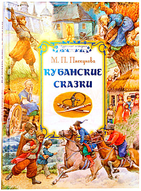 Кубанские сказки.Пискунова М.П. (732), 3548