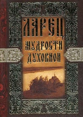 Ларец мудрости духовной. Св.Елисавет.м-рь (714), 7803