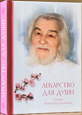 Лекарство для души: из сочинений арх.Иоанна Крестьянкина (120), 6229