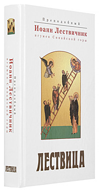 Лествица.Иоанн Лествичник (Благовестник) (120), 562