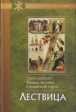 Лествица. Иоанн Лествичник (Отчий дом) (120), 7669/М337