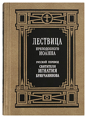 Лествица преп.Иоанна. Русский перевод св.Игнатия Брянчанинова(732), 6995/144130