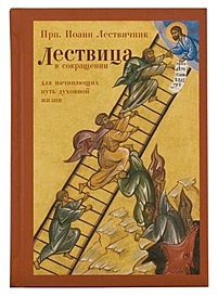Лествица в сокращении (Спасское братство) (120), 6230/М4334