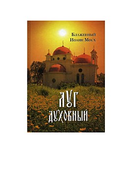 Луг духовный.Блаженный Иоанн Мосх (045), 529