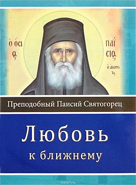 Любовь к ближнему.Преп.Паисий Святогорец (Элеос) (120), 3424/М0869