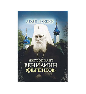 Люди Божии.Митрополит Вениамин Федченков (708), 513