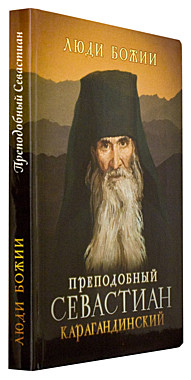 Люди Божии.Преп. Севастиан Карагандинский (708), 515