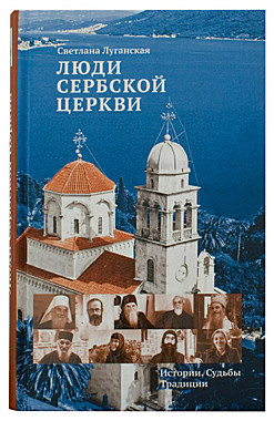 Люди Сербской церкви.Светлана Луганская (089), 414