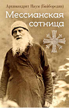 Мессианская сотница. Арх-т Наум (Байбородин) (Благовестник)  (120), 7304