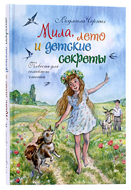 Мила лето и детские секреты (Зерна) (120), 7305