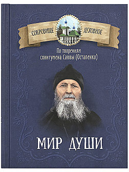 Мир души (Благовест) (120), 6884/С2025