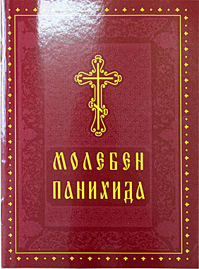 Молебен.Панихида (120), 7672/М1188