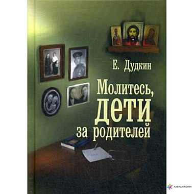 Молитесь дети за родителей. Дудкин Е. (120) , 7315
