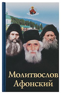 Молитвослов Афонский (Духовное Преображение)(120),5928С1723