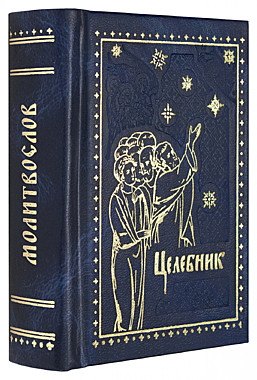 Молитвослов Целебник духовный м/ф(Ковчег) (120), 8760