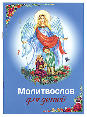 Молитвослов для детей (Благовест) (120),4060