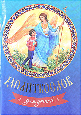 Молитвослов для детей (Летопись) (120), 7675/М1624