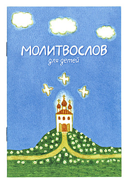 Молитвослов для детей (Свято-Елисаветинский монастырь) (120), 5191