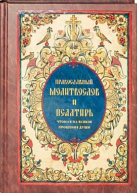 Молитвослов и Псалтирь чтомая на всякое прошение души (Глебов) (120), 9814/С2860
