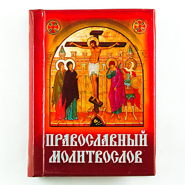 Молитвослов карманный (Сошествие Св.Духа) (120), 11451