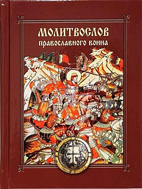 Молитвослов православного воина (Благовестник) (120),10335