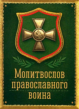 Молитвослов православного воина (Сибирская благозвонница) (120),10499