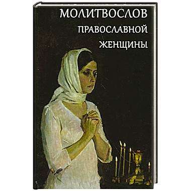 Молитвослов православной женщины (742),11192
