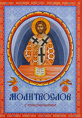 Молитвослов с пояснениями, 6176