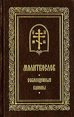Молитвослов с совмещенными канонами Св.Елисавет.м-рь (714),11009