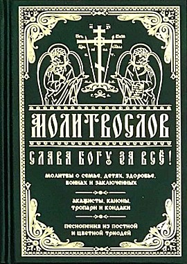 Молитвослов Слава Богу за все. Молитвы о семье, детях, здоровье (120),9310