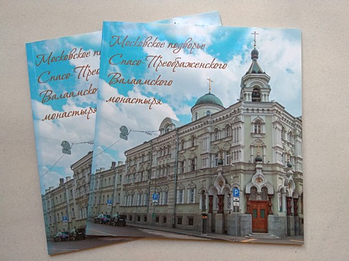 Московское подворье Спасо-Преображенского Валаамского монастыря, буклет (*), 7189