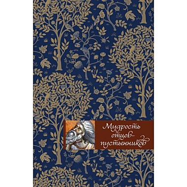 Мудрость отцов пустыни. Е.Тросникова.(Эксмо) (784), 3509