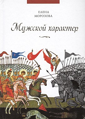 Мужской характер.Е.Морозова (Благовестник)(120), 4180/С1255