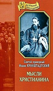 Мысли христианина Св.Иоанн Кронштадский (120), 3921